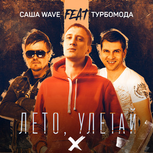 Лето, улетай by Саша Wave, Турбомода