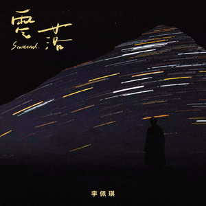 零落 - 和声伴奏版 by 李佩琪