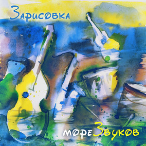 мореЗвуков