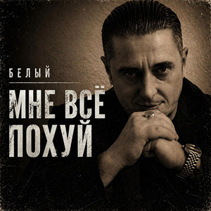 Мне всё похуй by Белый