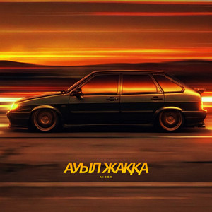 Aibek - АУЫЛ ЖАҚҚА