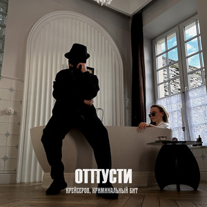 Отпусти by Крейсеров, Криминальный бит