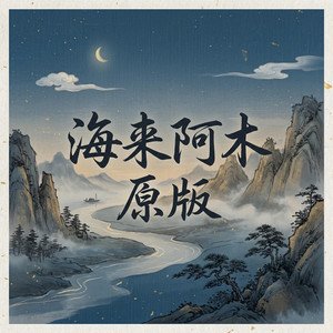 海來阿木 原版 by Sha Ben