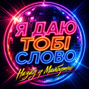 Я ДАЮ ТОБІ СЛОВО by Назад у Майбутнє