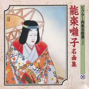 能楽囃子体系 8枚組 CD セット 能楽囃子名曲集 – Compilation von Verschiedene Interpreten | Spotify