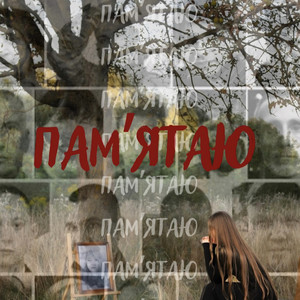 Пам'ятаю