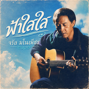 ฟ้าใสใส by Charan Manophet