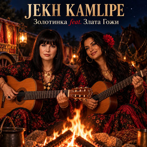 JEKH KAMLIPE by ЗОЛОТИНКА, ЗЛАТА ГОЖИ