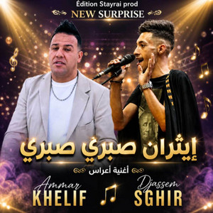 Djassem Sghir - شاوي عراسي صبرا