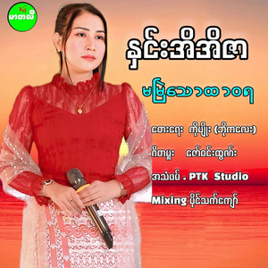 Hnin Ei Ei Zar - Ma Myal Taw Htawaya