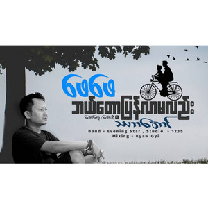 Tha Har Aung - Phay Phay Bal Tot Pyan Lar Ma Lal