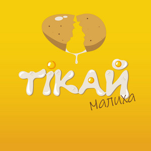 Обкладинка: Тікай малиха