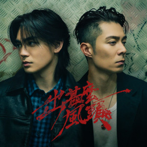 出甚麼風頭 (feat. Pakho Chau 周柏豪) by George Au 歐鎮灝