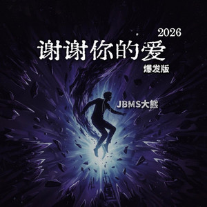 谢谢你的爱2026［爆发版］ by JBMS大熊