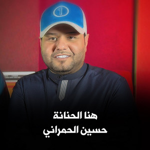 هنا الحنانه