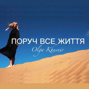 Поруч все життя