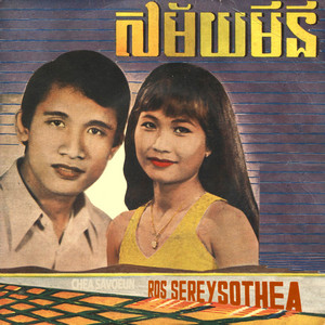 ខ្ញុំមិនត្រូវការបងទេ by Ros Serey Sothea, Chea Savoeun