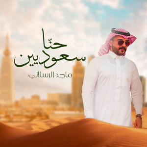 حنا سعوديين by Majed Alrslani