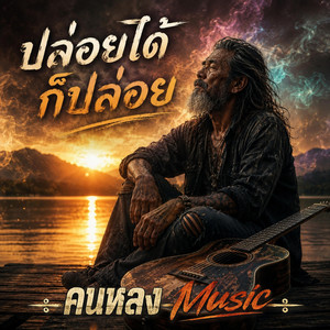ปล่อยได้ก็ปล่อย by คนหลง Music