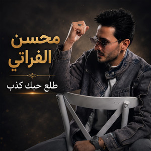 طلع حبك كذب by محسن الفراتي