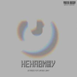 Ненавижу by Ditaroze, dmtboy, Винт