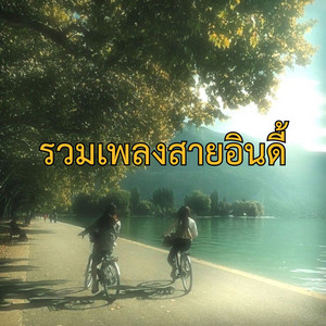 รวมเพลงสายอินดี้
