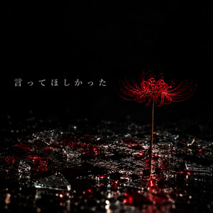 言ってほしかった by kami xxvoice