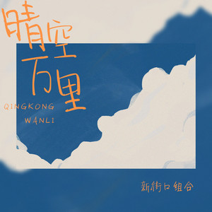 晴空万里 by 新街口组合