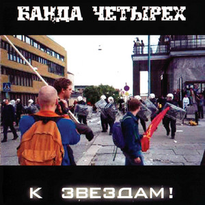 К звёздам!