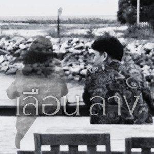 เลือนลาง by อรรถนนท์