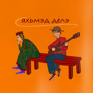 Ахьмэд делэ by Myst