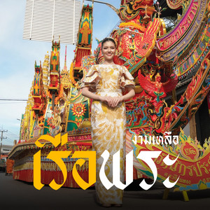 ธรา แอนด์ ธาดา - งามเหลือเรือพระ