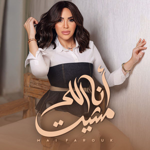 Mai Farouk - Ana Elli Mshit