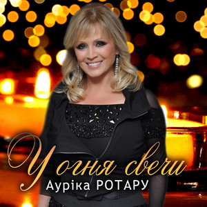 У огня свечи