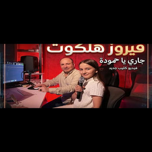 جاري يا حمودة by فیروز هەڵكەوت