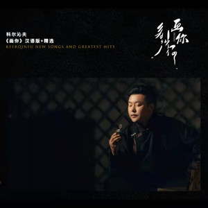 只为你 - 汉语版 by 科尔沁夫
