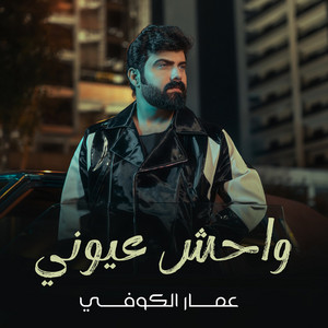 Ammar Al Koofe - Wahash Ouyoni