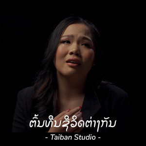 Pong Taiban - ต้นทุนชีวิตต่างกัน (ຕົ້ນທືນຕ່າງກັນ)