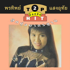 สาวลำปางคอยแฟน