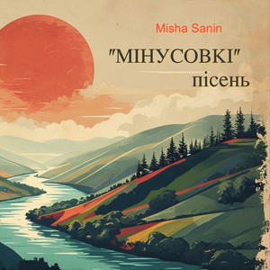 "Мінусовкі" пісень