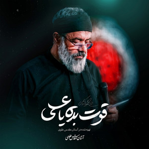 Ghovat Bede Ya Ali by Mahmoud Karimi