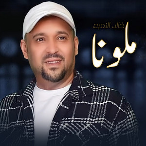 Khaled El Naiim - ملونا