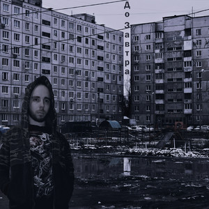 Soulcoholic — До завтра