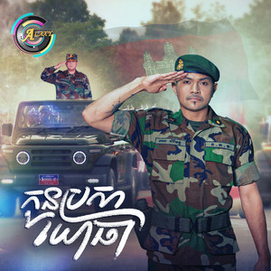 ខេមរៈ សិរីមន្ត - កូនប្រសាយោធា