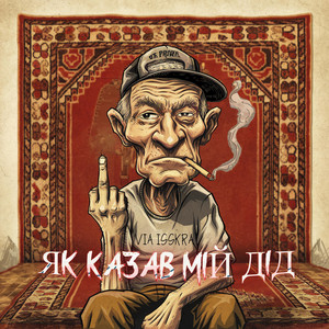 ЯК КАЗАВ МІЙ ДІД