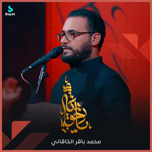 يا خويه by محمد باقر الخاقاني