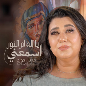 يا إله أم النور اسمعنى by Marian George