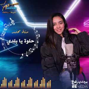 El Audition Band - حلوة يا بلدي (feat. Menna Mohammed)