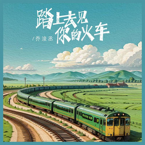踏上去见你的火车 by 乔浚丞