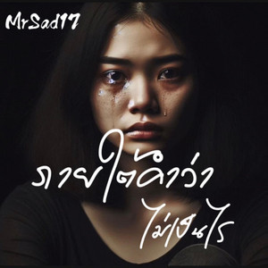 MrSad17 - ภายใต้คำว่าไม่เป็นไร